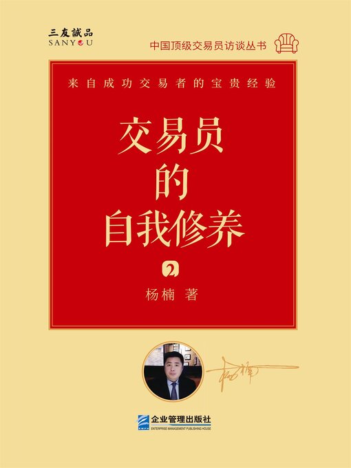 Title details for 交易员的自我修养: 中国顶级交易员访谈实录 (杨楠) by 杨楠 - Available